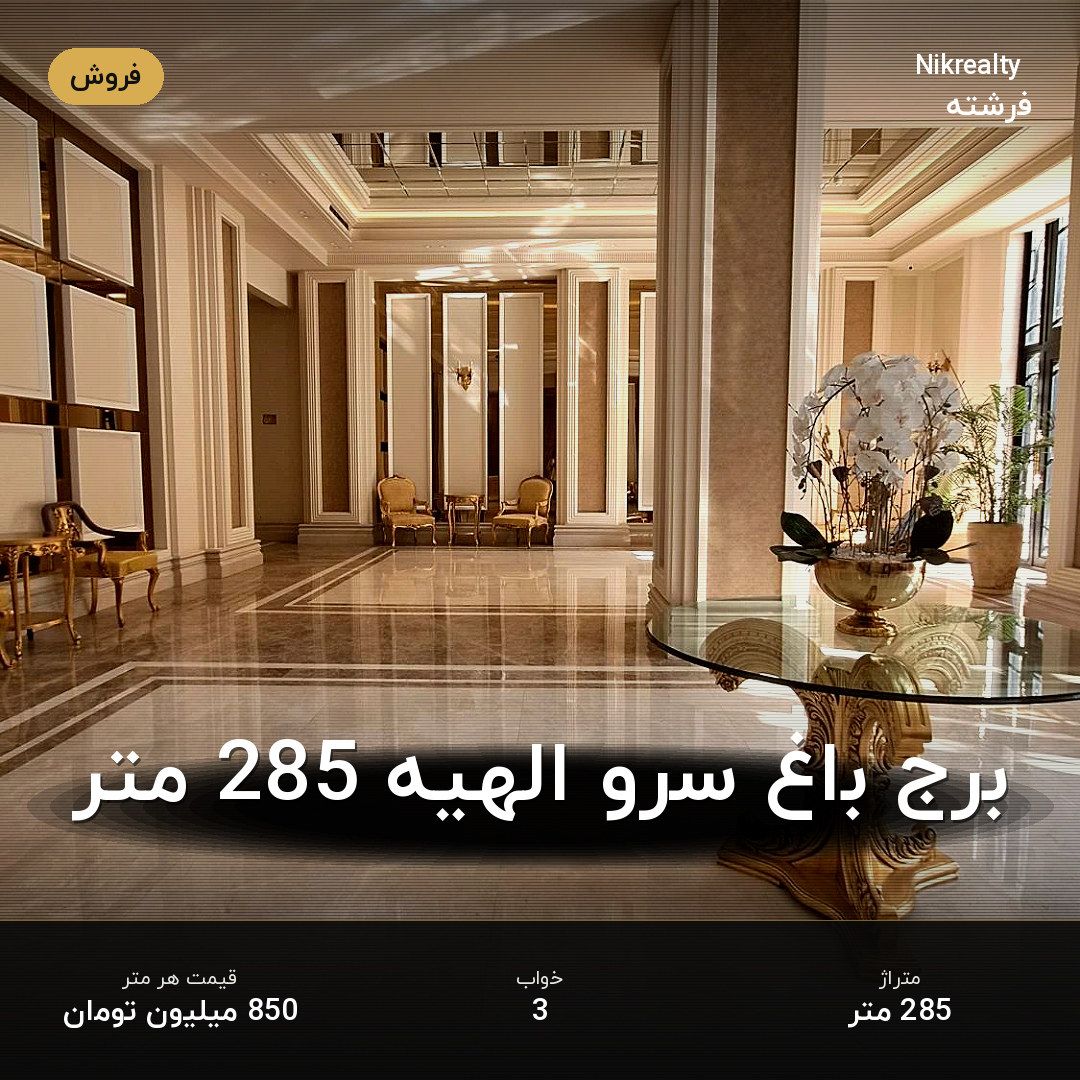 برج باغ سرو الهیه 285 متر - ملک  در الهیه - تصویر 2