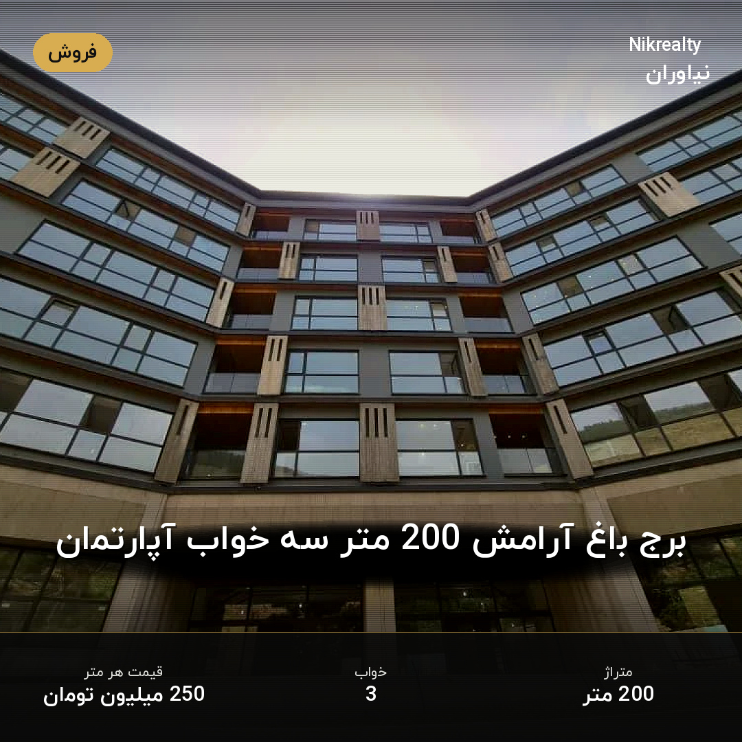 برج باغ آرامش 200 متر سه خواب آپارتمان - ملک  در کاشانک - تصویر 1