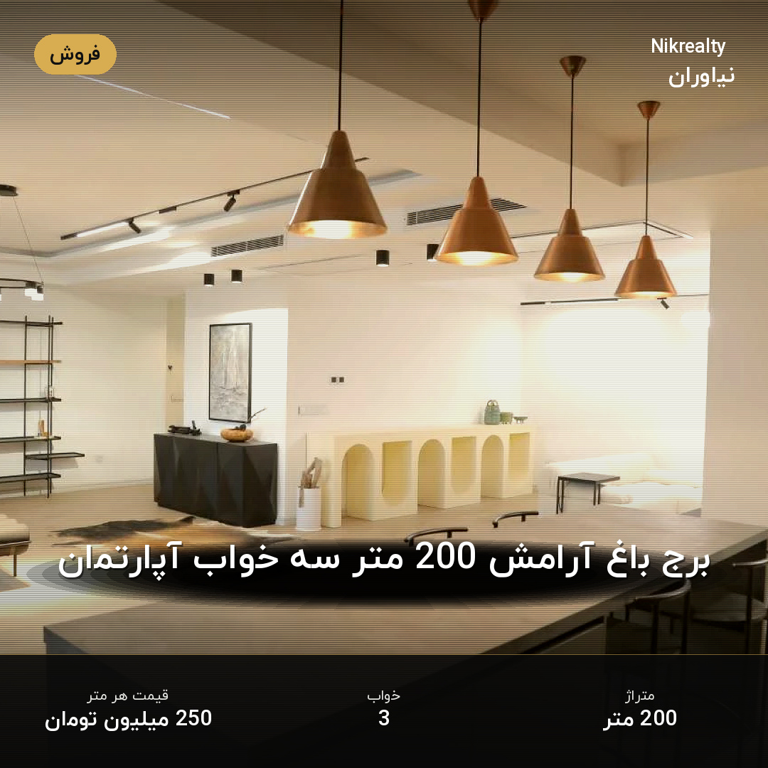 برج باغ آرامش 200 متر سه خواب آپارتمان - ملک  در کاشانک - تصویر 2