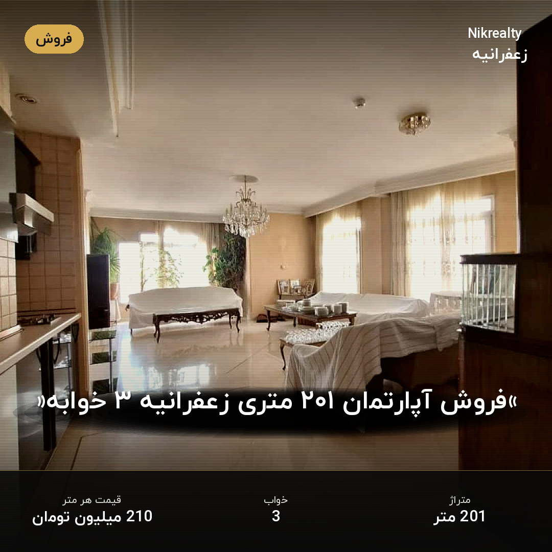 «فروش آپارتمان ۲۰۱ متری زعفرانیه ۳ خوابه» - ملک  در پسیان - کیهان - تصویر 2