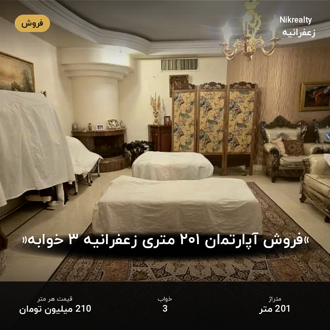 «فروش آپارتمان ۲۰۱ متری زعفرانیه ۳ خوابه» - ملک  در پسیان - کیهان - تصویر 1