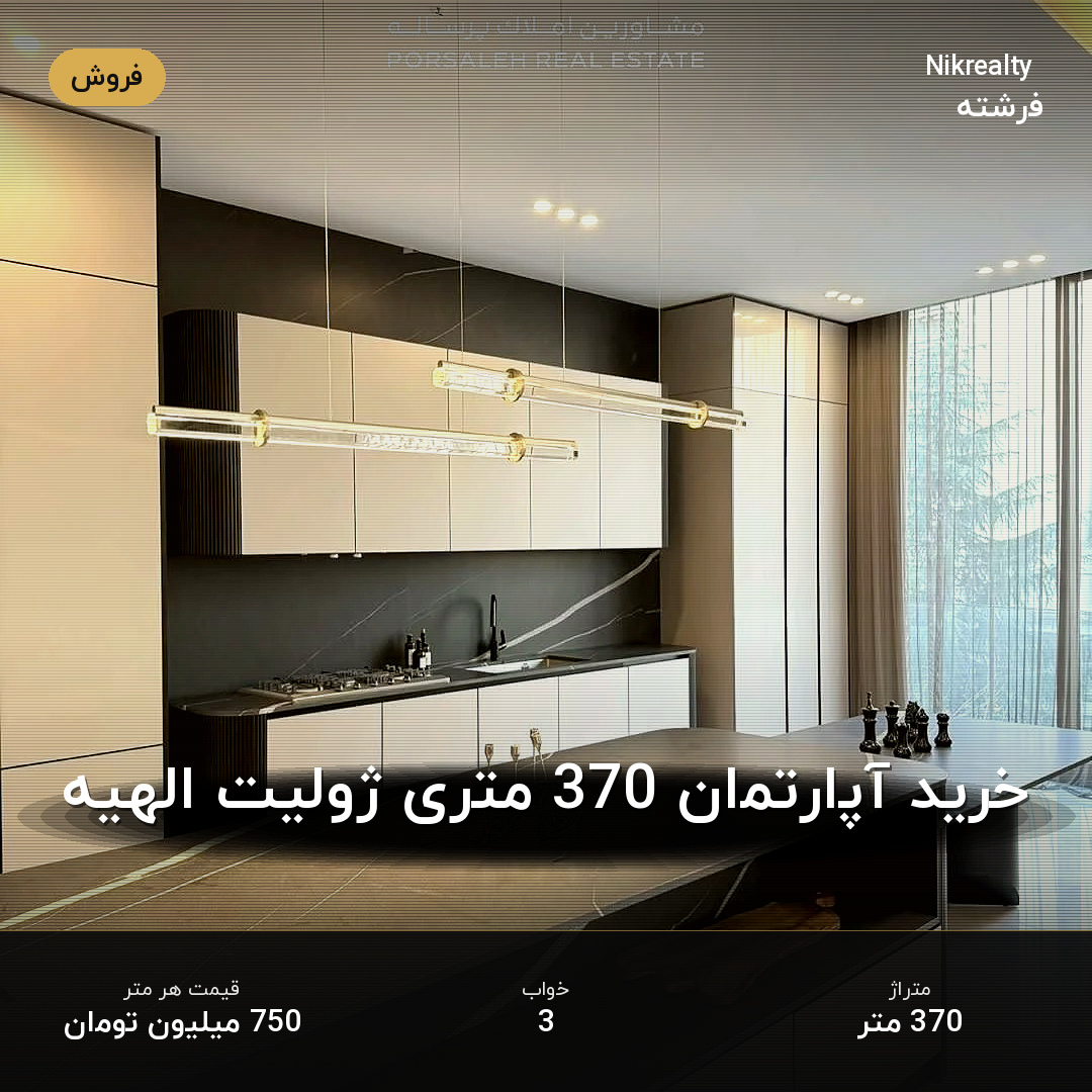 خرید آپارتمان 370 متری ژولیت الهیه - ملک  در الهیه - تصویر 2