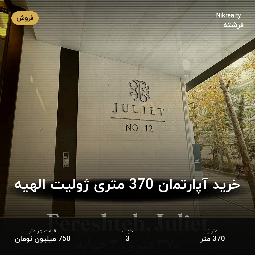 خرید آپارتمان 370 متری ژولیت الهیه - ملک  در الهیه - تصویر 1