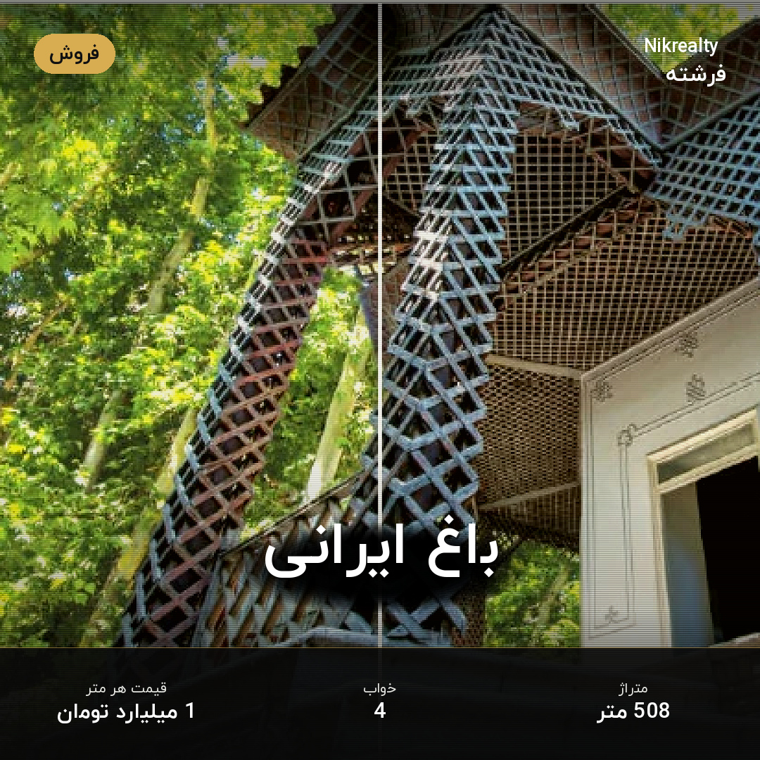 باغ ایرانی - آپارتمان فروشی در الهیه - تصویر 1