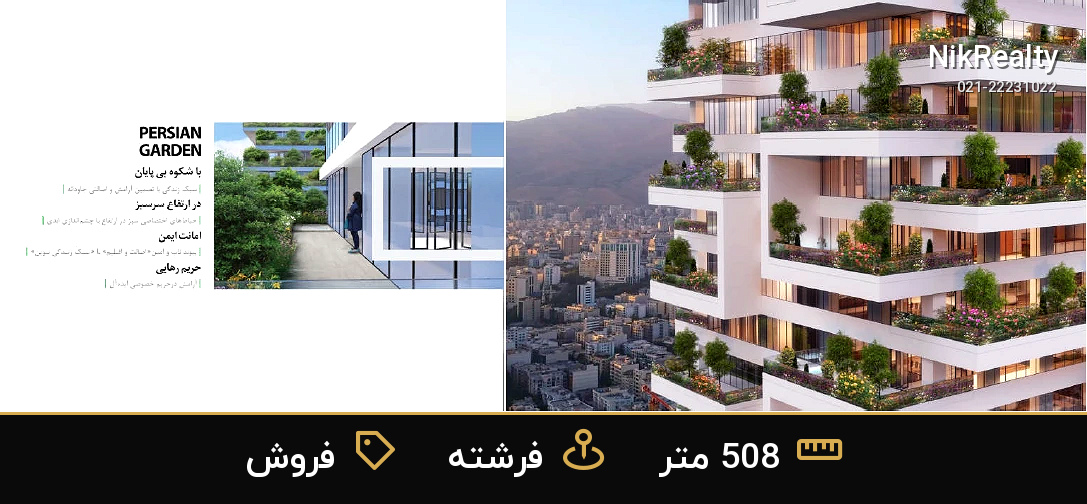 باغ ایرانی - آپارتمان فروشی در الهیه - تصویر 8