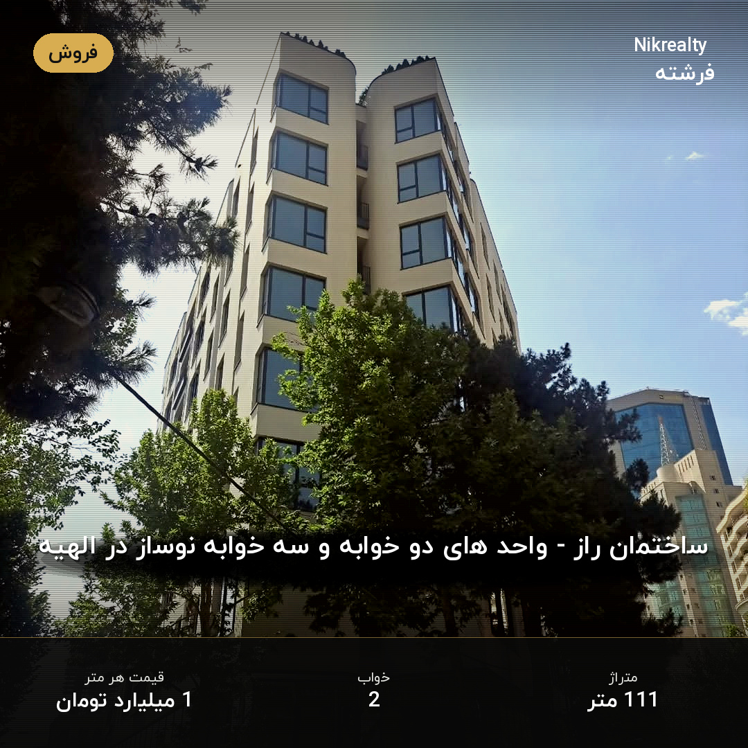 ساختمان راز - واحد های دو خوابه و سه خوابه نوساز در الهیه - ملک  در الهیه - تصویر 1