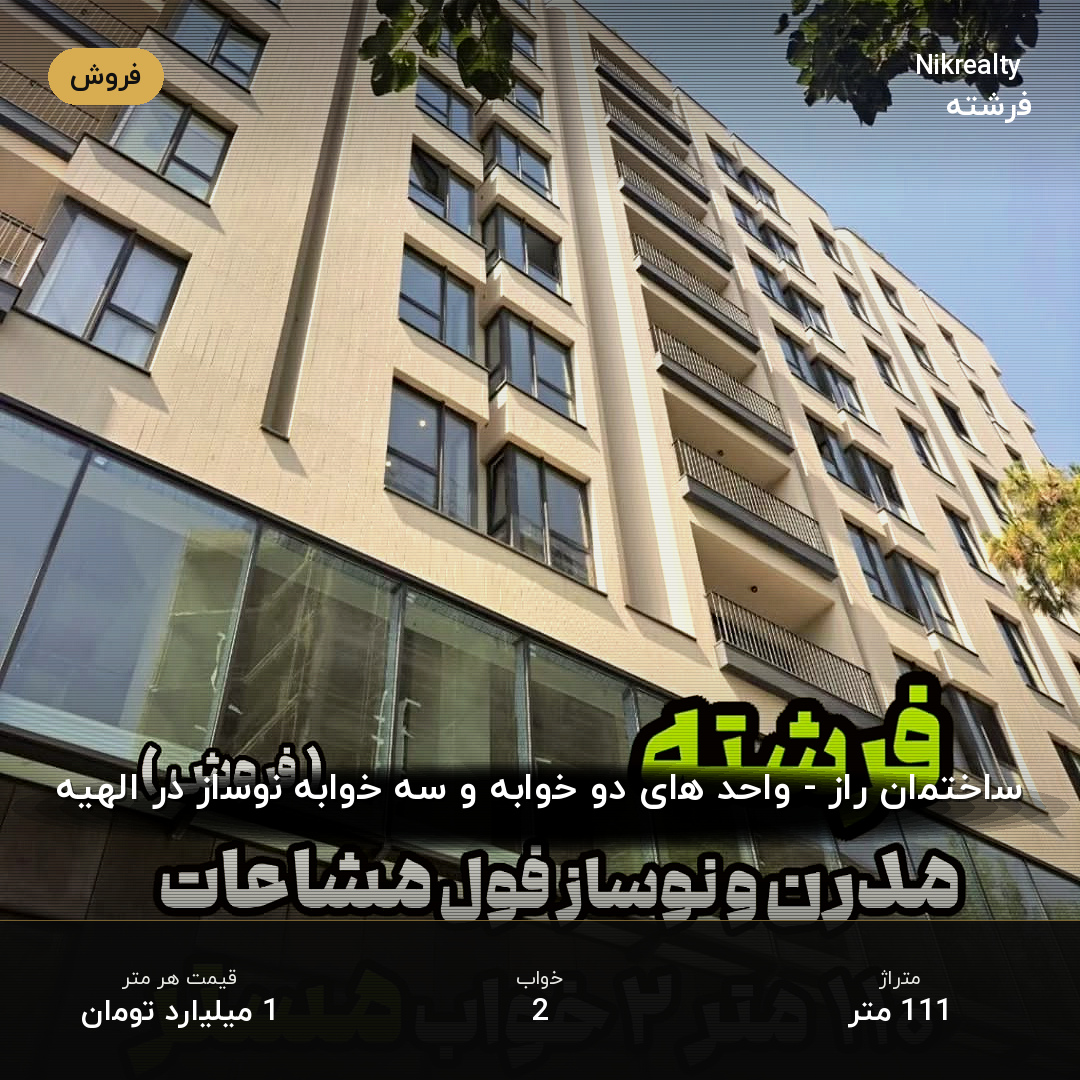 ساختمان راز - واحد های دو خوابه و سه خوابه نوساز در الهیه - ملک  در الهیه - تصویر 2
