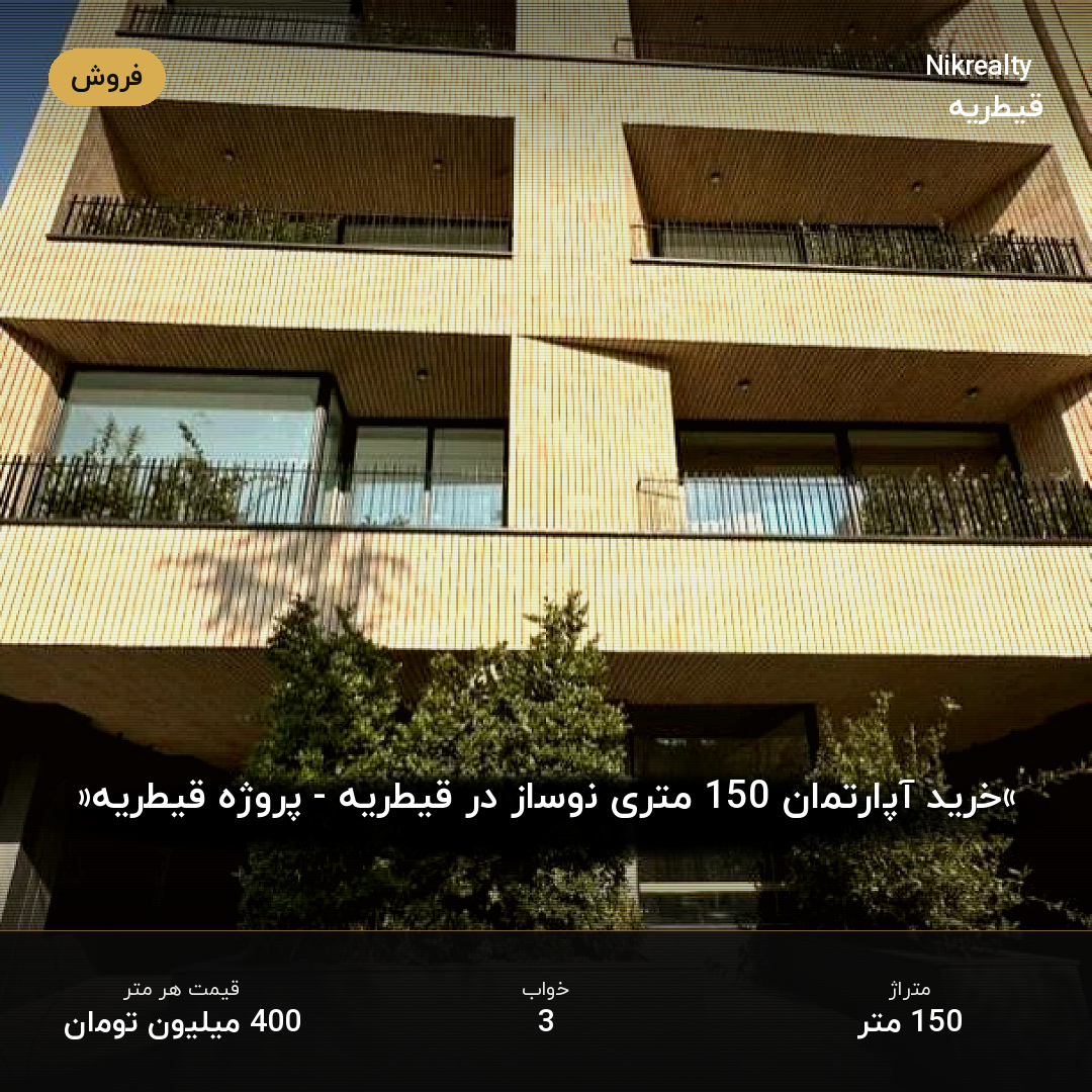«خرید آپارتمان 150 متری نوساز در قیطریه - پروژه قیطریه» - ملک  در قیطریه - تصویر 1