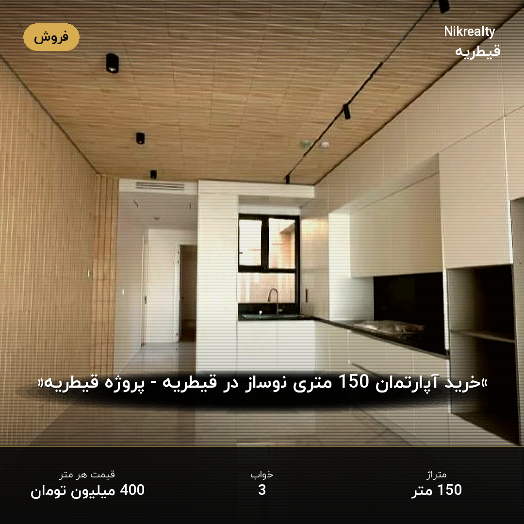 «خرید آپارتمان 150 متری نوساز در قیطریه - پروژه قیطریه» - ملک  در قیطریه - تصویر 2