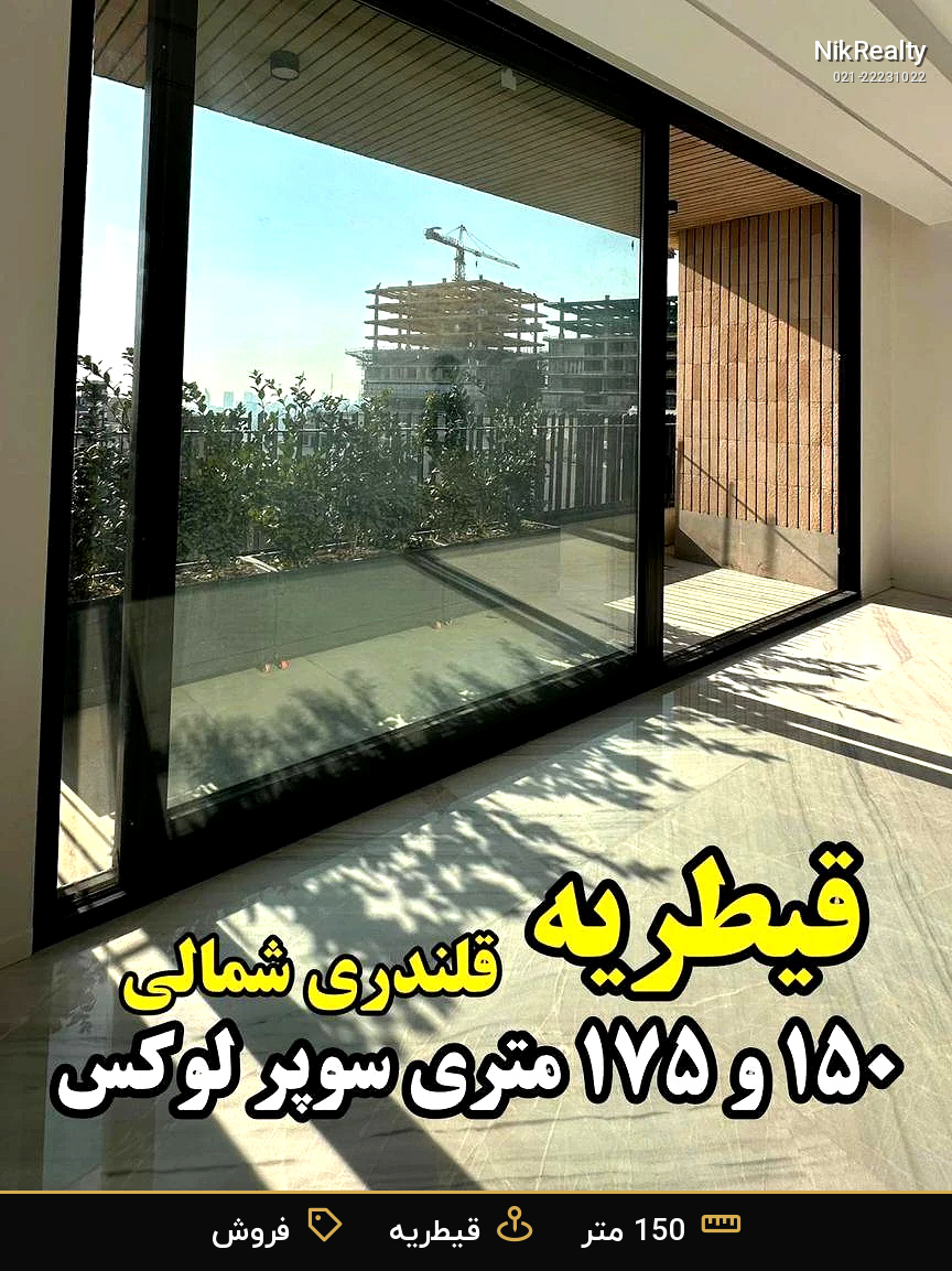 «خرید آپارتمان 150 متری نوساز در قیطریه - پروژه قیطریه» - ملک  در قیطریه - تصویر 9