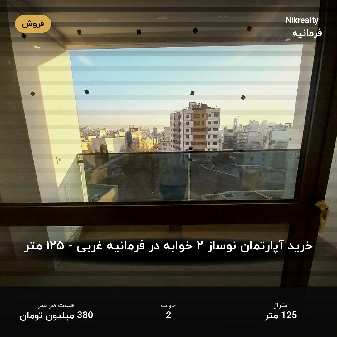خرید آپارتمان نوساز ۲ خوابه در فرمانیه غربی - ۱۲۵ متر - ملک  در فرمانیه غربی  - تصویر 1