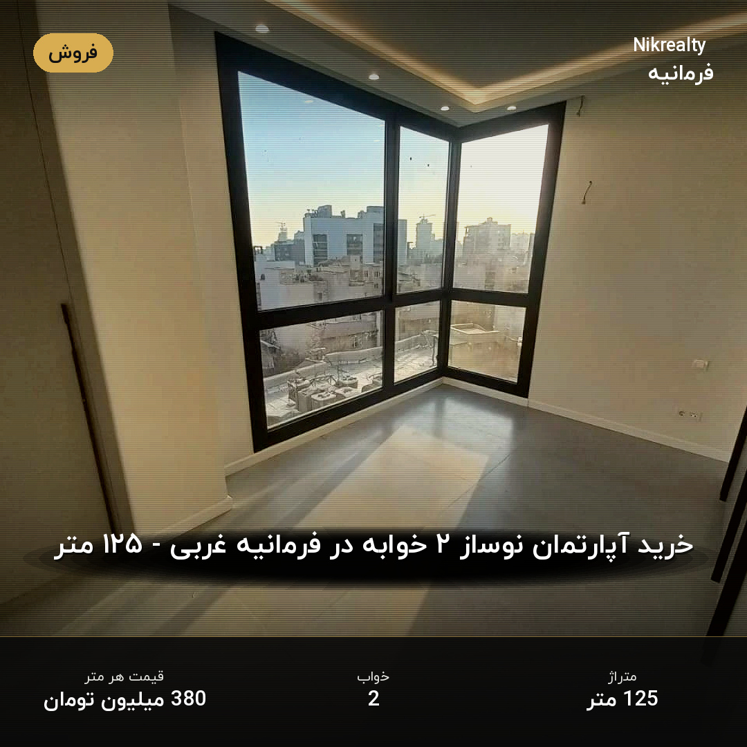 خرید آپارتمان نوساز ۲ خوابه در فرمانیه غربی - ۱۲۵ متر - ملک  در فرمانیه غربی  - تصویر 2