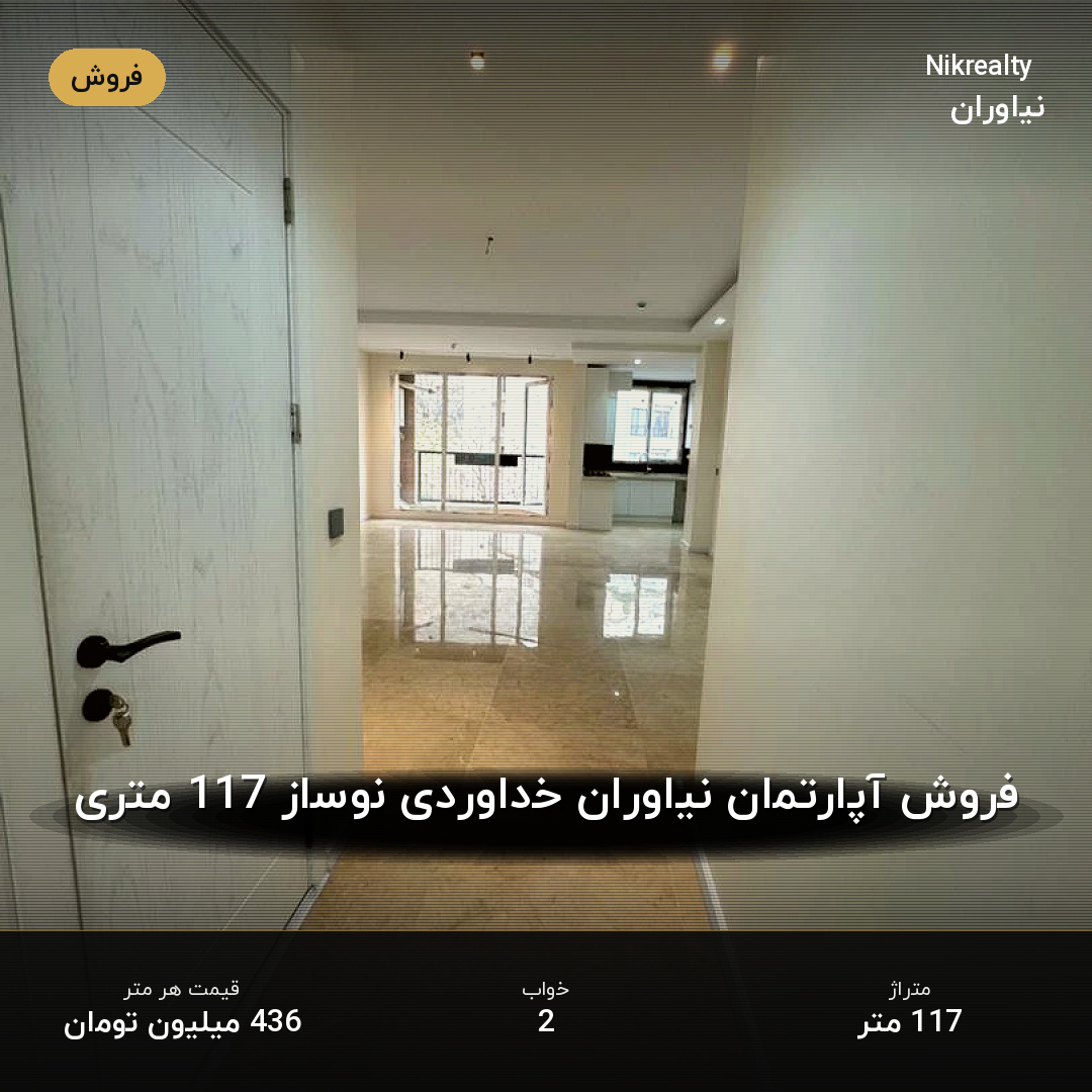 فروش آپارتمان نیاوران خداوردی نوساز 117 متری - ملک  در جمال آباد - تصویر 1