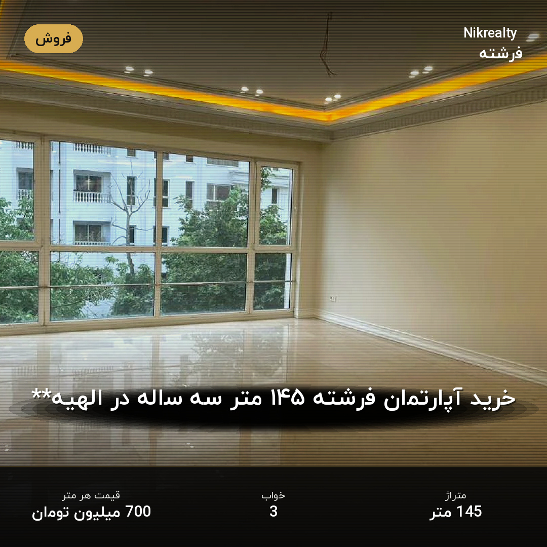 خرید آپارتمان فرشته ۱۴۵ متر سه ساله در الهیه** - ملک  در الهیه - تصویر 2