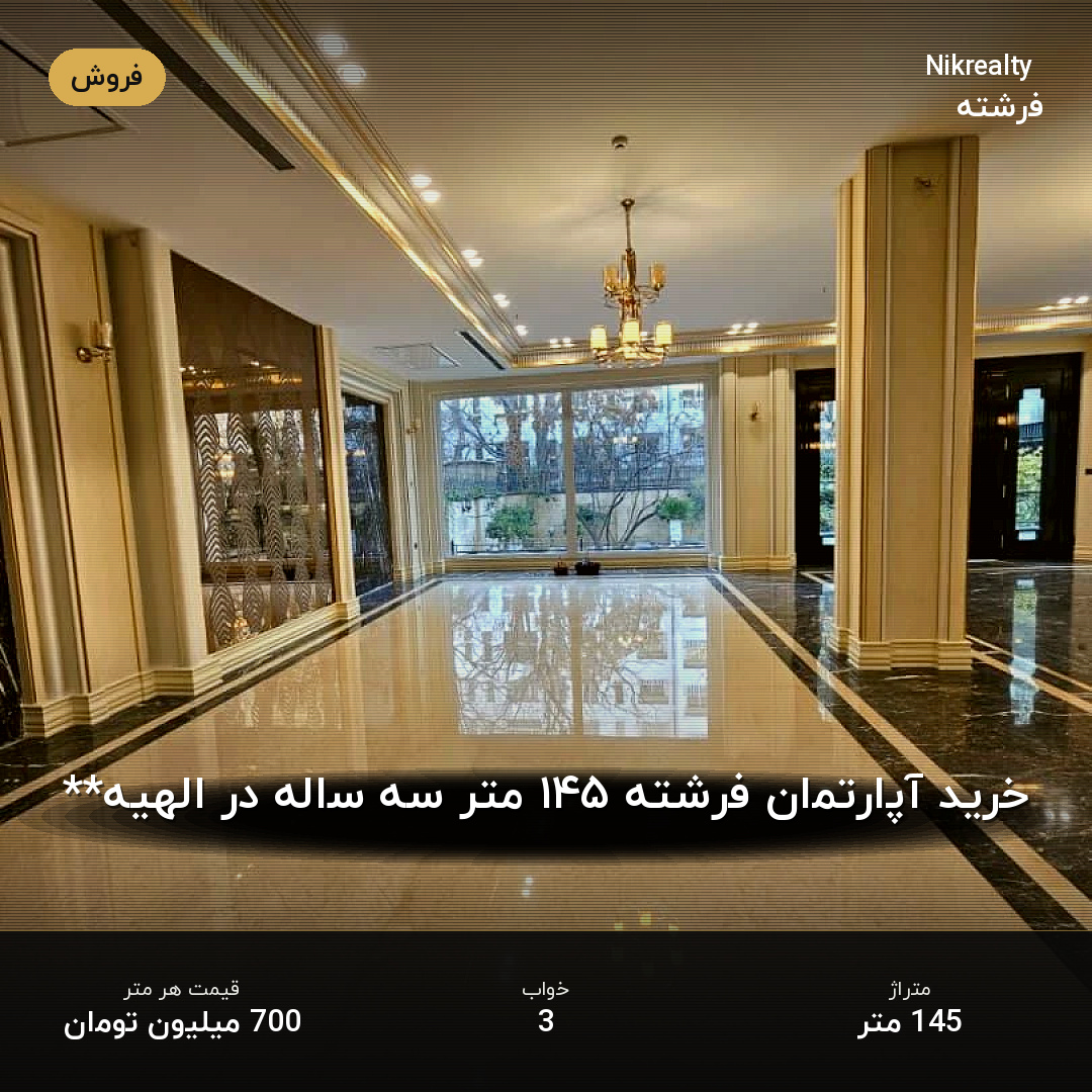 خرید آپارتمان فرشته ۱۴۵ متر سه ساله در الهیه** - ملک  در الهیه - تصویر 1