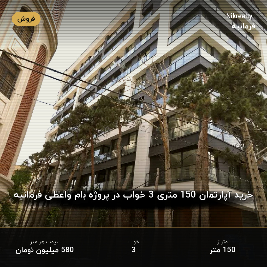 خرید آپارتمان 150 متری 3 خواب در پروژه بام واعظی فرمانیه - ملک  در فرمانیه غربی  - تصویر 1