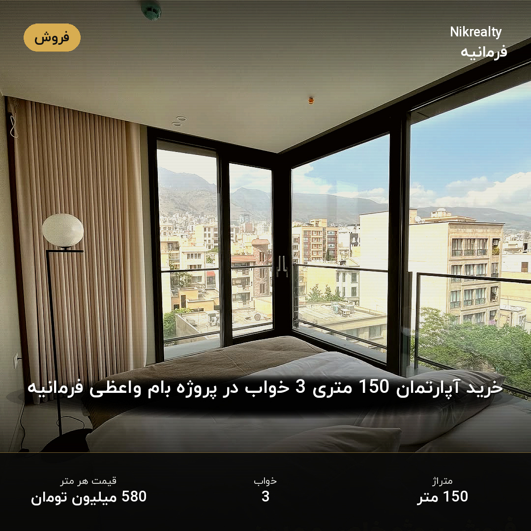 خرید آپارتمان 150 متری 3 خواب در پروژه بام واعظی فرمانیه - ملک  در فرمانیه غربی  - تصویر 2