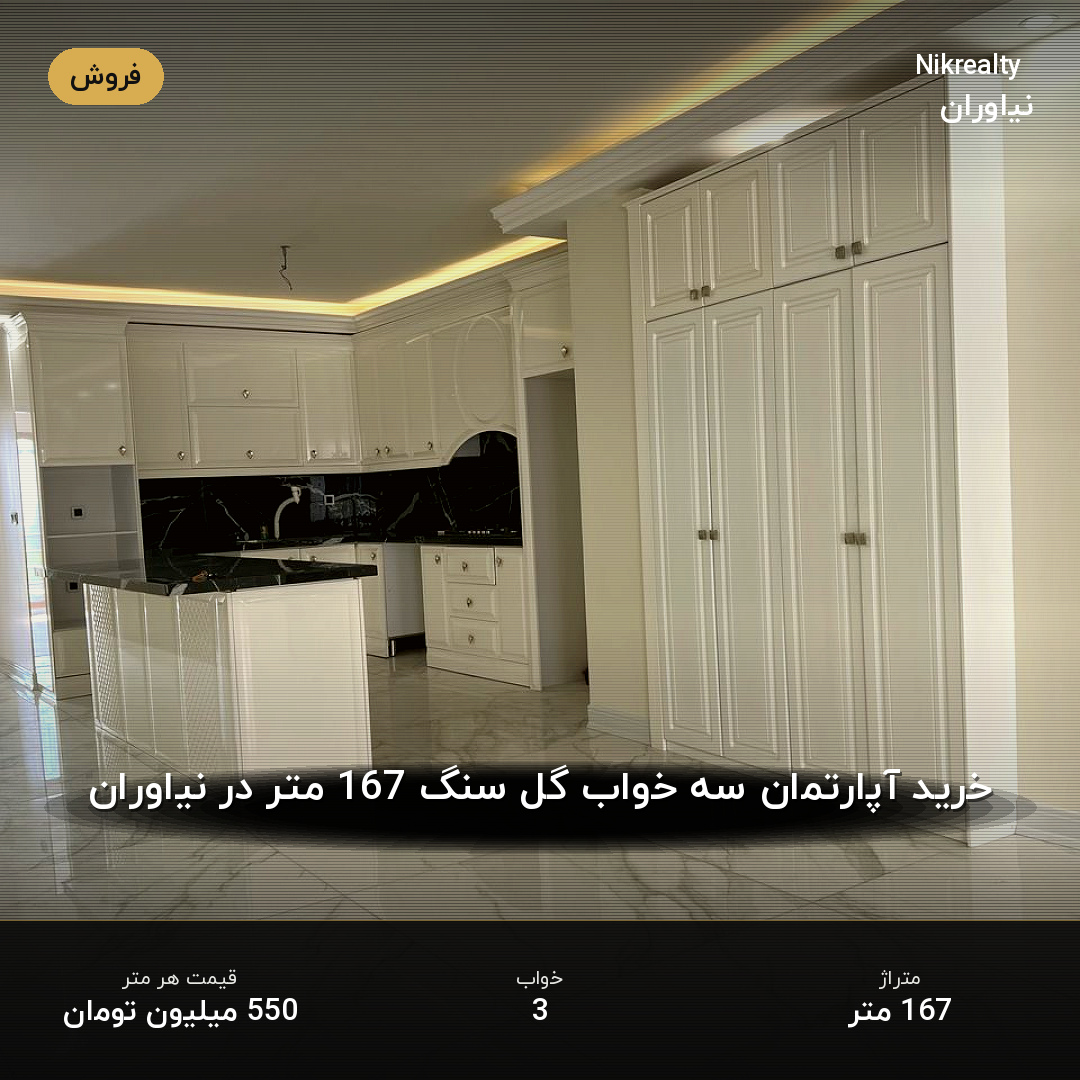 خرید آپارتمان سه خواب گل سنگ 167 متر در نیاوران - ملک  در مژده - مرجان - همایون  - تصویر 1