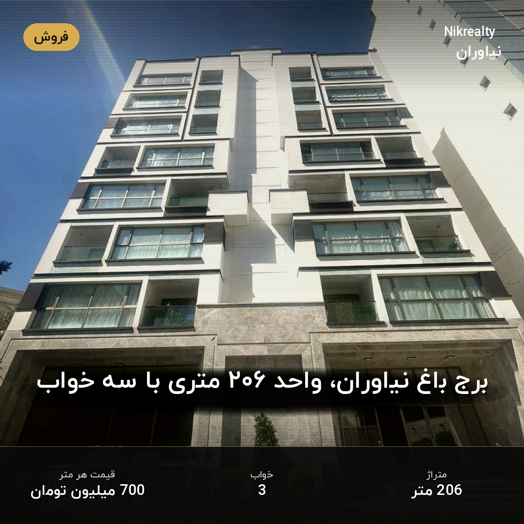 برج باغ نیاوران، واحد ۲۰۶ متری با سه خواب - ملک  در نیاوران - تصویر 1