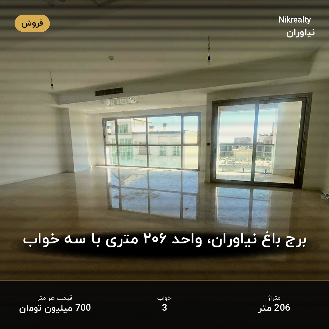 برج باغ نیاوران، واحد ۲۰۶ متری با سه خواب - ملک  در نیاوران - تصویر 2