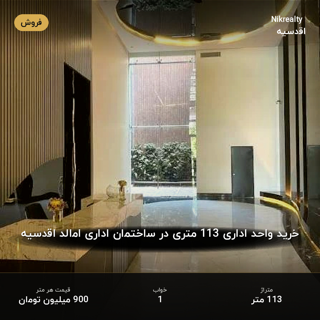 خرید واحد اداری 113 متری در ساختمان اداری امالد اقدسیه - ملک  در اقدسیه - تصویر 2