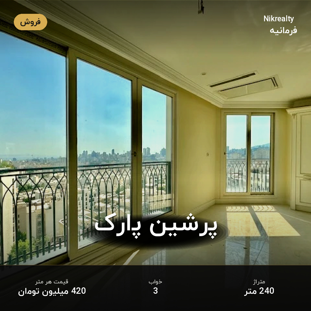 پرشین پارک - ملک  در فرمانیه غربی  - تصویر 2