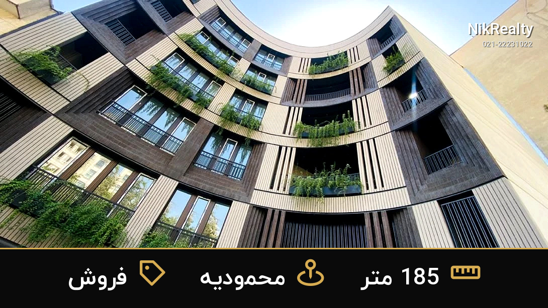 فروش آپارتمان 185 متری در محمودیه - ملک  در محمودیه - تصویر 1