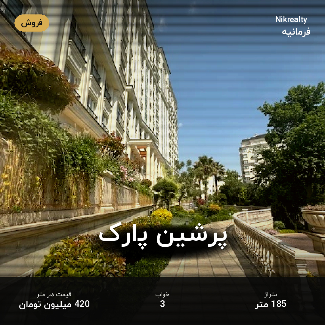 پرشین پارک - ملک  در فرمانیه غربی  - تصویر 1