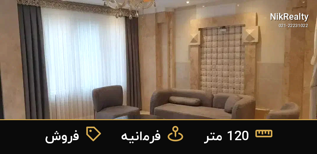 فروش آپارتمان 120 متری در فرمانیه - ملک  در فرمانیه غربی  - تصویر 1