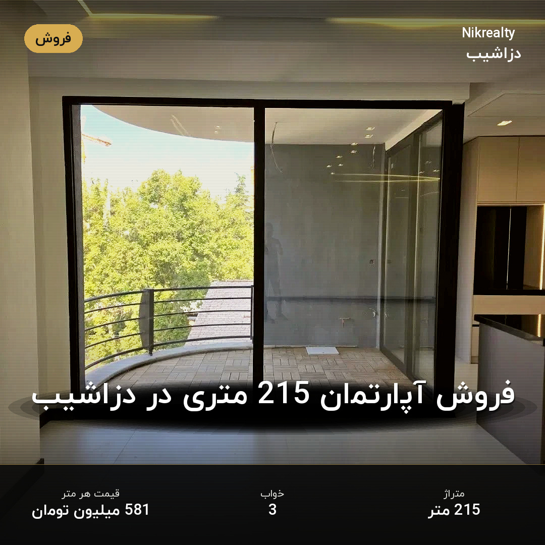 فروش آپارتمان 215 متری در دزاشیب - ملک  در  - تصویر 1