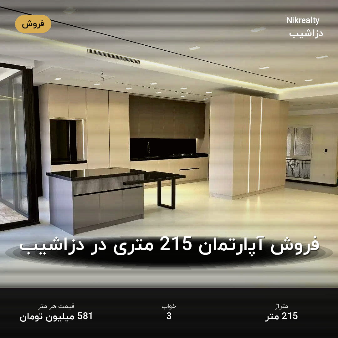 فروش آپارتمان 215 متری در دزاشیب - ملک  در  - تصویر 2