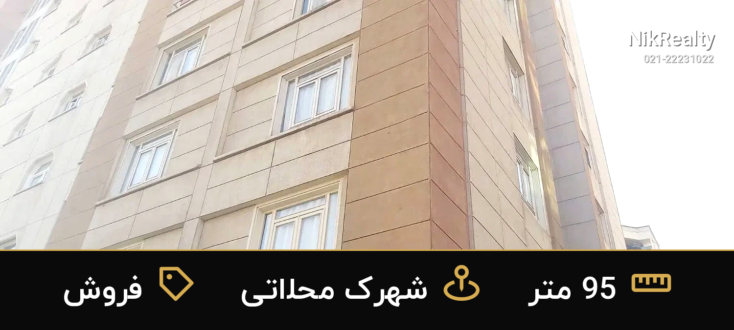 فروش آپارتمان 95 متری در شهرک محلاتی - ملک  در  - تصویر 5