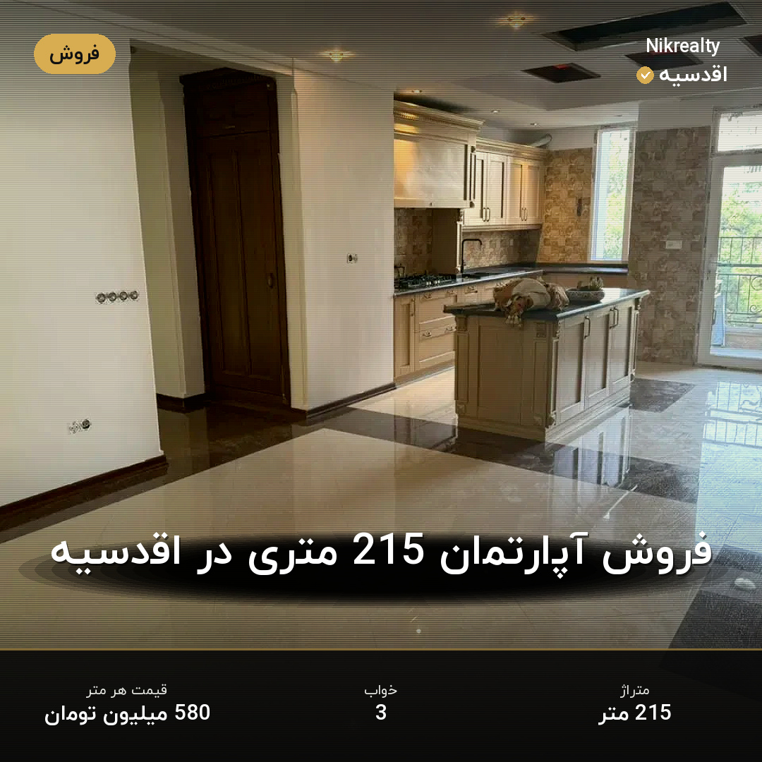 فروش آپارتمان 215 متری در اقدسیه - ملک  در صاحبقرانیه - تصویر 1