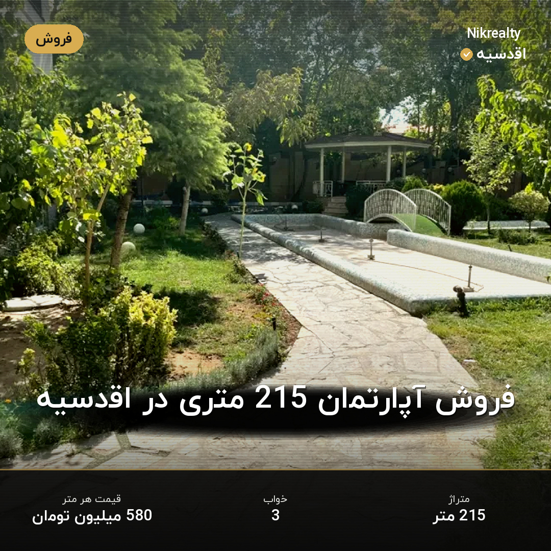 فروش آپارتمان 215 متری در اقدسیه - ملک  در صاحبقرانیه - تصویر 2