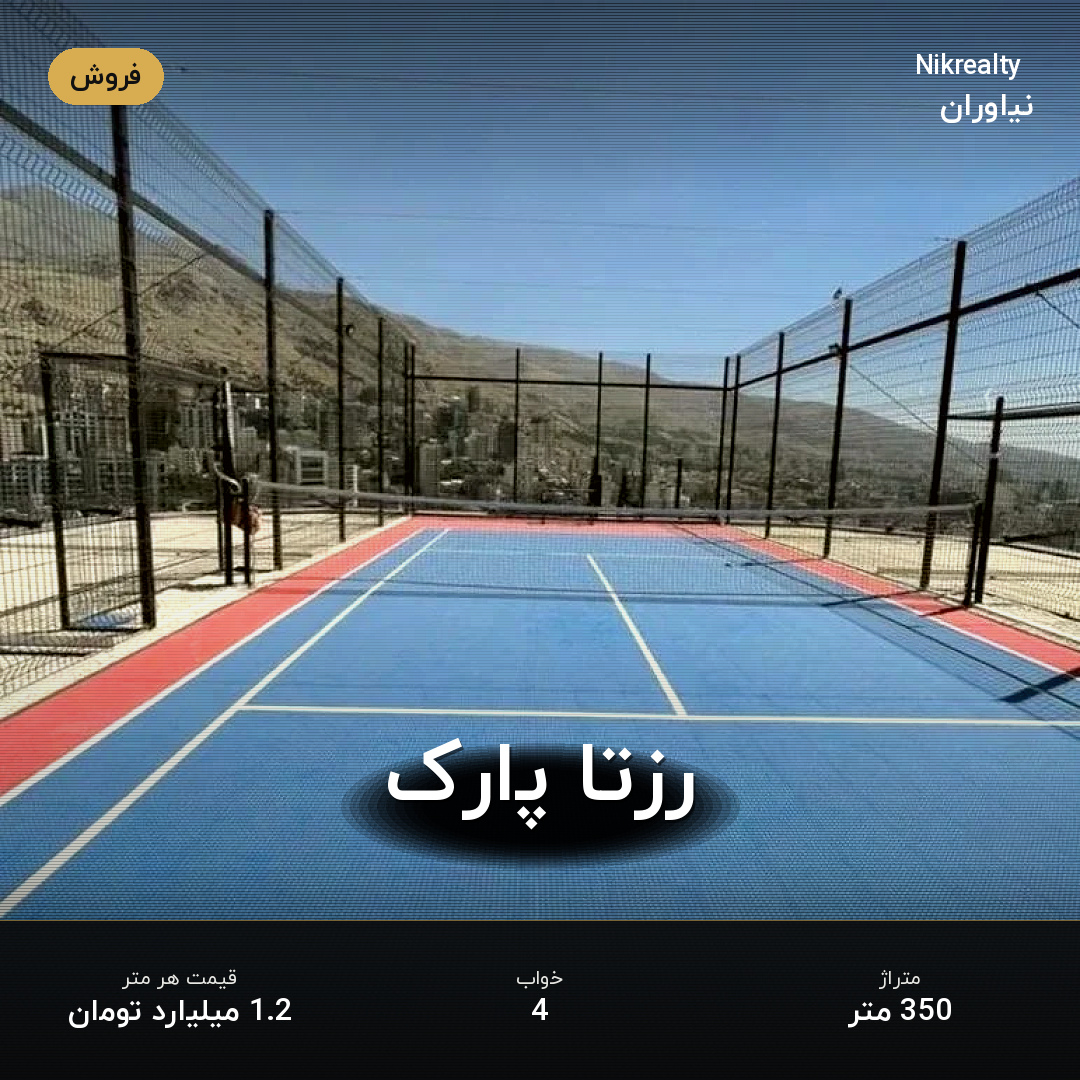 رزتا پارک - ملک  در مژده - مرجان - همایون  - تصویر 2
