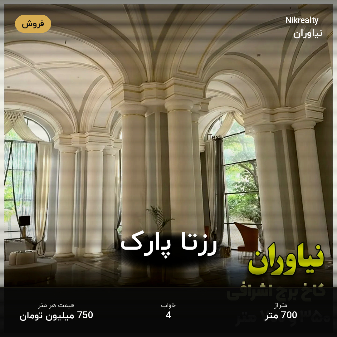 رزتا پارک - ملک  در مژده - مرجان - همایون  - تصویر 1