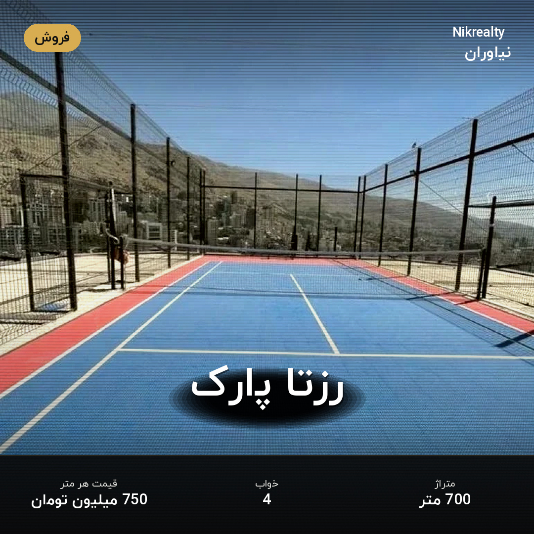 رزتا پارک - ملک  در مژده - مرجان - همایون  - تصویر 2