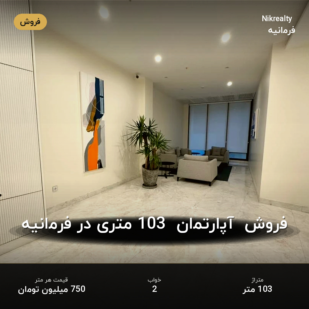 فروش  آپارتمان  103 متری در فرمانیه - ملک  در فرمانیه شرقی  - تصویر 1