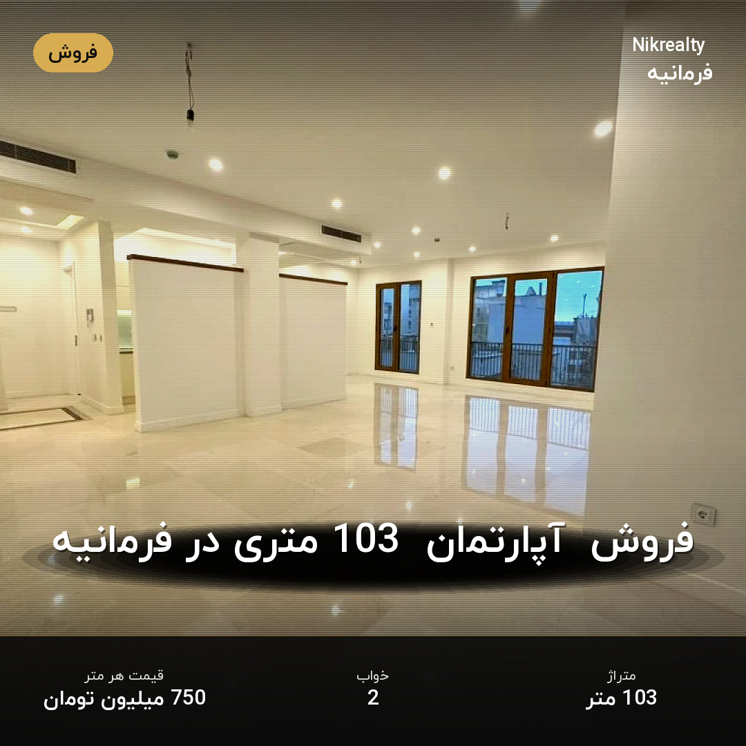 فروش  آپارتمان  103 متری در فرمانیه - ملک  در فرمانیه شرقی  - تصویر 2