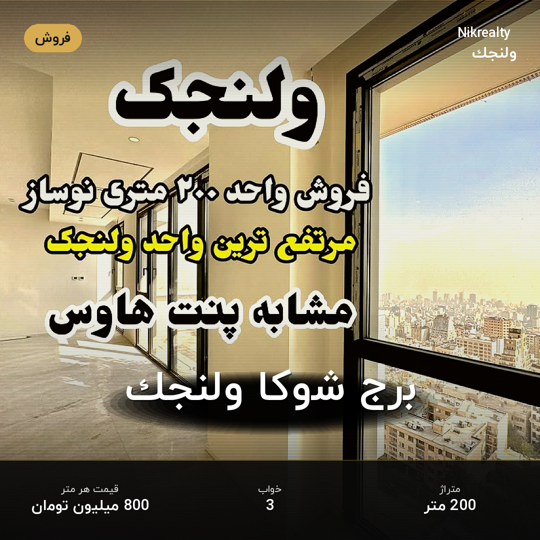 برج شوکا ولنجک - ملک  در ولنجک - تصویر 1