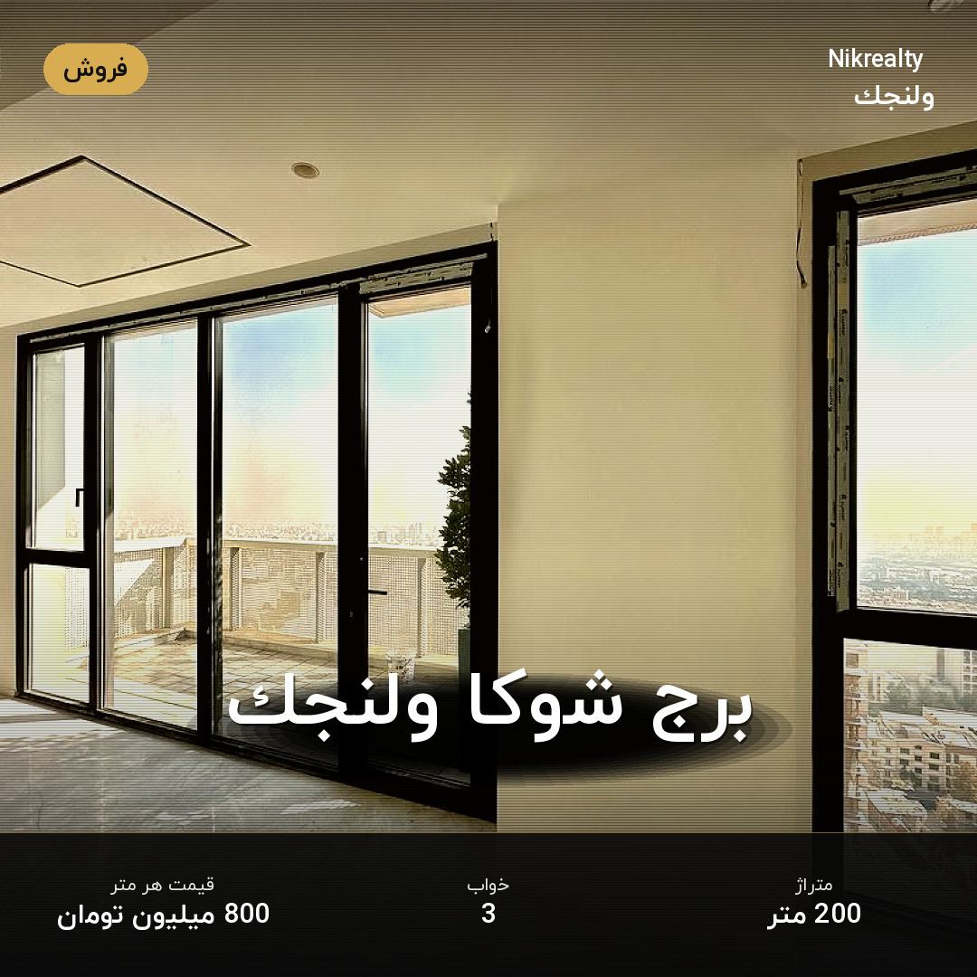 برج شوکا ولنجک - ملک  در ولنجک - تصویر 2