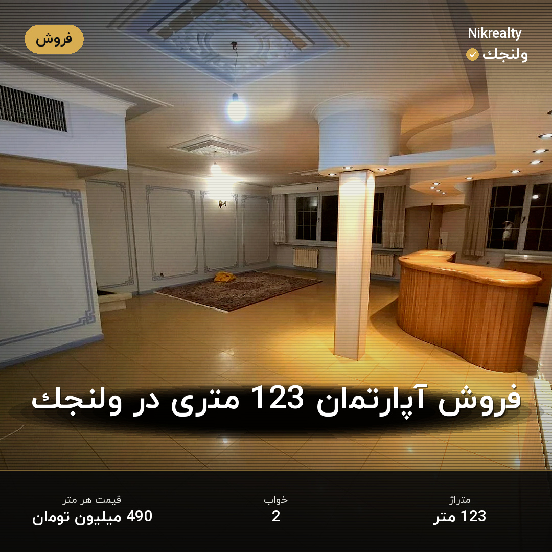 فروش آپارتمان 123 متری در ولنجک - ملک  در ولنجک - تصویر 1