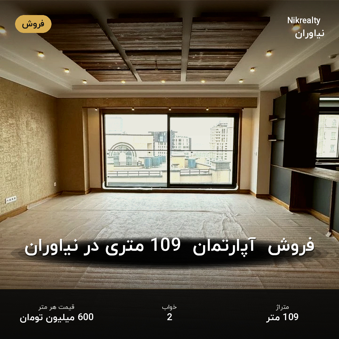 فروش  آپارتمان  109 متری در نیاوران - ملک  در نیاوران - تصویر 1