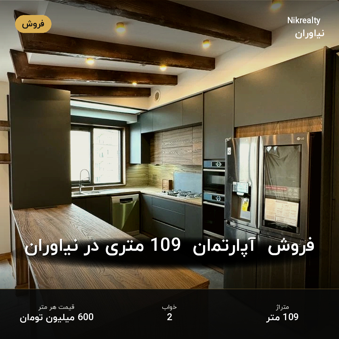 فروش  آپارتمان  109 متری در نیاوران - ملک  در نیاوران - تصویر 2
