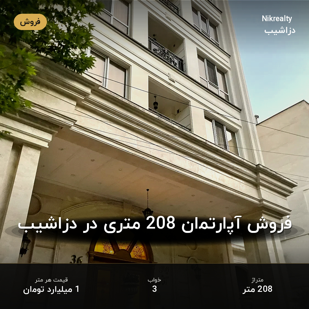 فروش آپارتمان 208 متری در دزاشیب - ملک  در  - تصویر 1