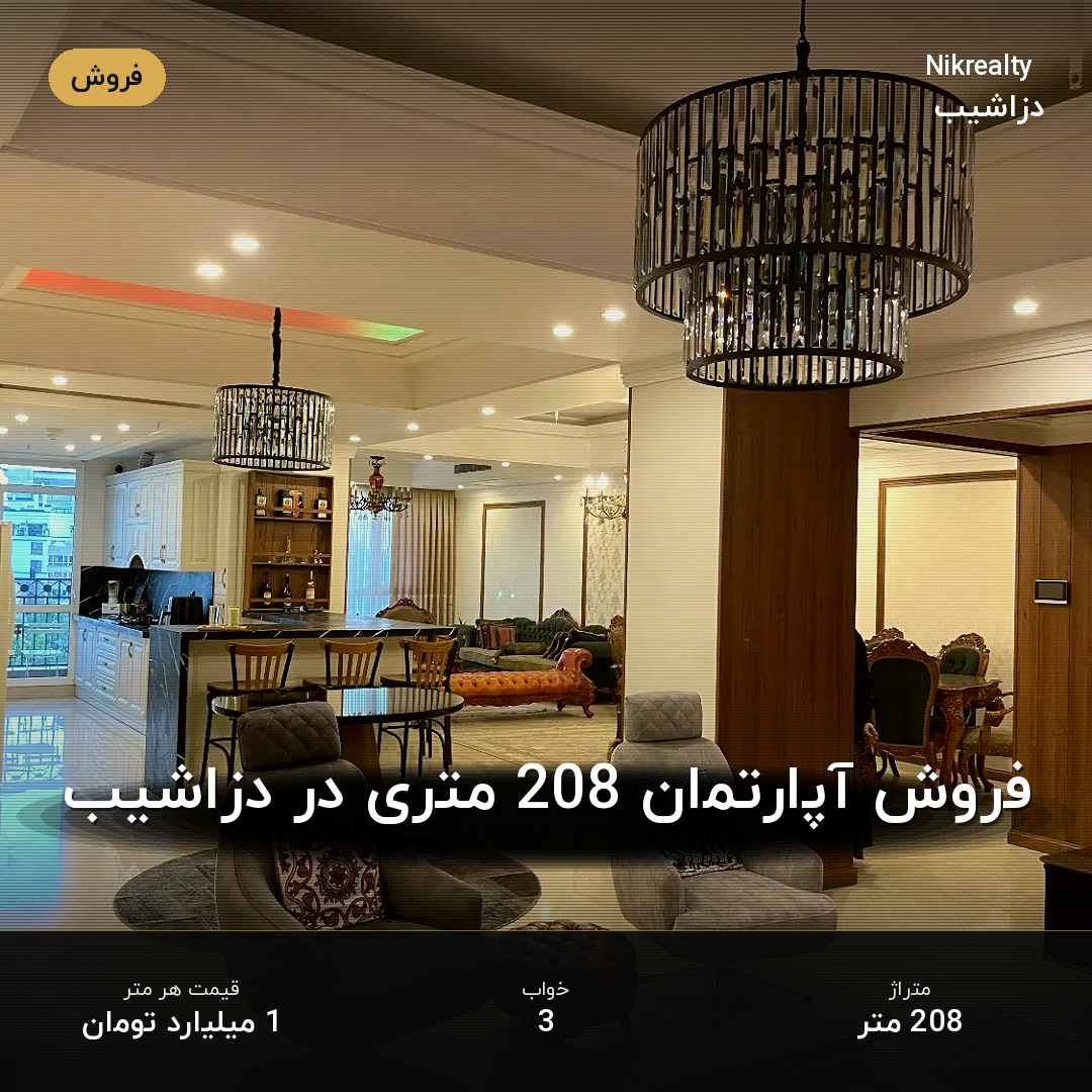 فروش آپارتمان 208 متری در دزاشیب - ملک  در  - تصویر 2