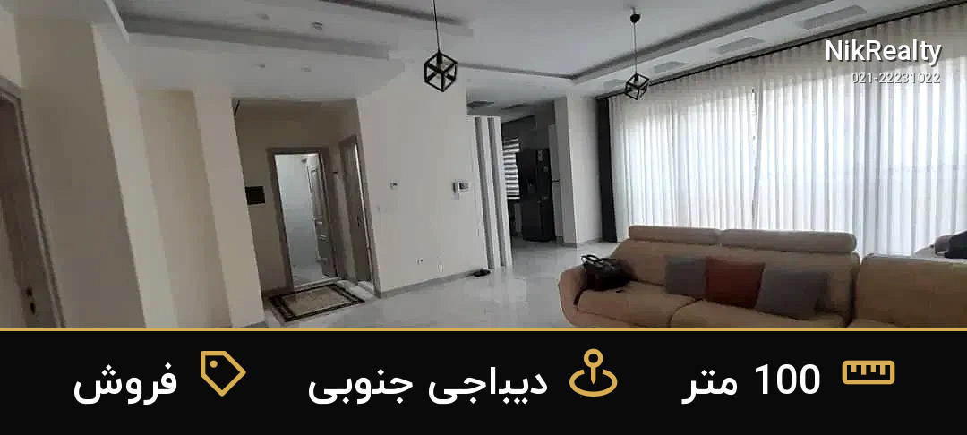 فروش آپارتمان 100 متری در دیباجی جنوبی - ملک  در  - تصویر 1