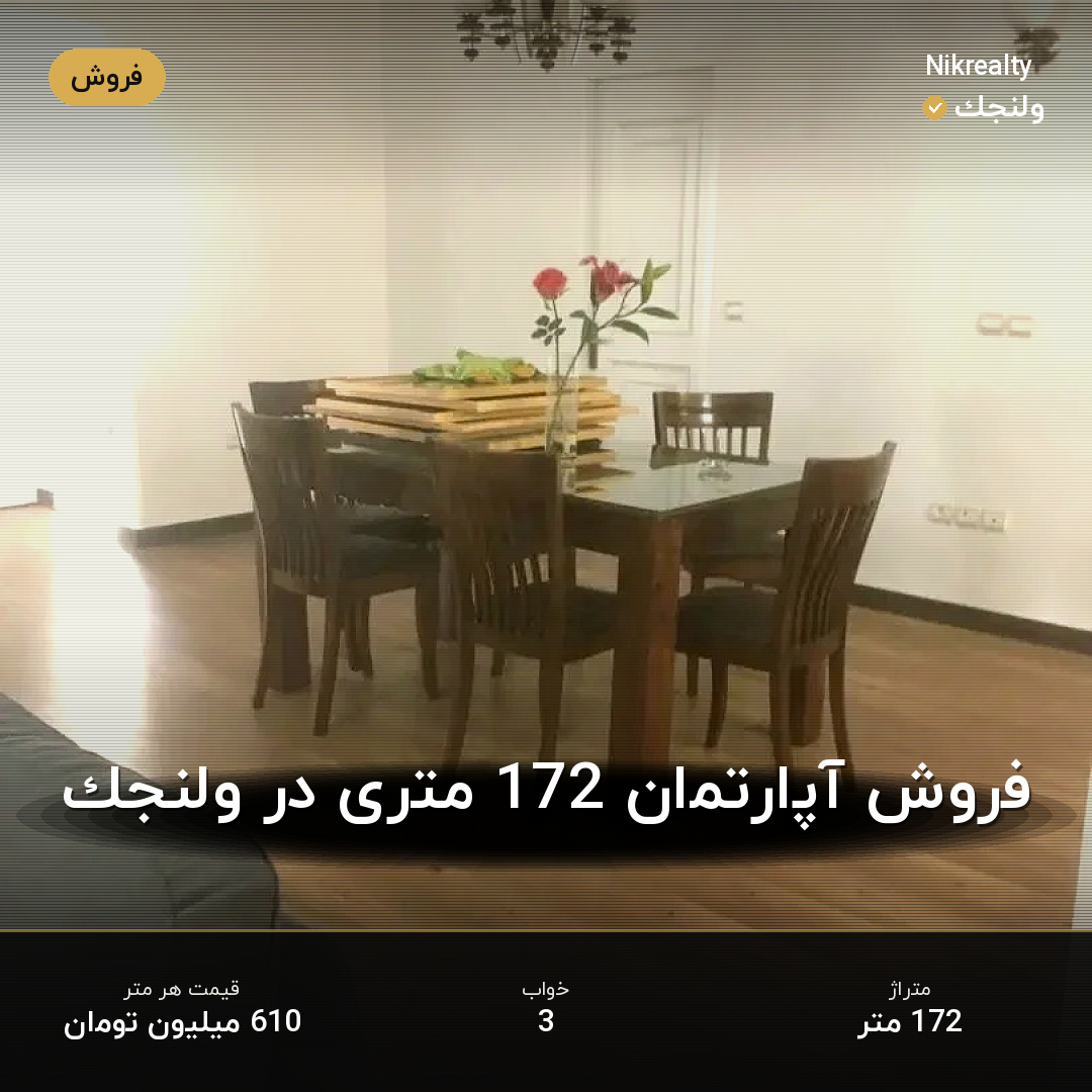 فروش آپارتمان 172 متری در ولنجک - ملک  در ولنجک - تصویر 2