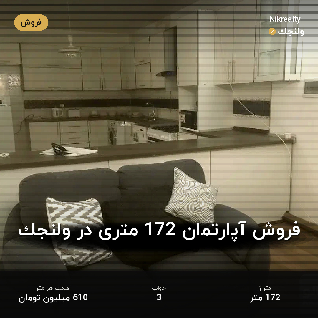 فروش آپارتمان 172 متری در ولنجک - ملک  در ولنجک - تصویر 1