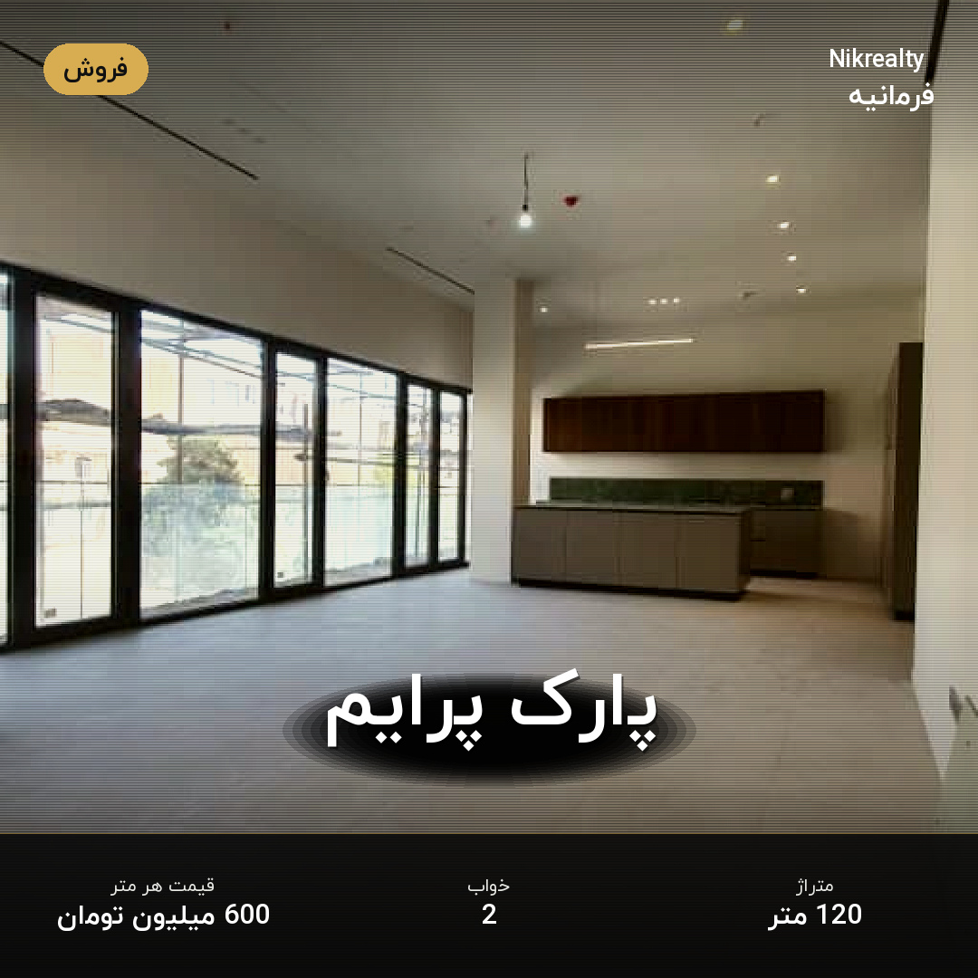پارک پرایم - ملک  در فرمانیه غربی  - تصویر 1